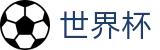 FIFA世界杯 - 世界杯独赢推荐 _ 2026世界杯最新买球站